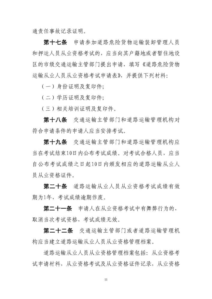 《道路运输从业人员管理规定》（中华人民共和国交通运输部令2019年第18号）_页面_11.jpg
