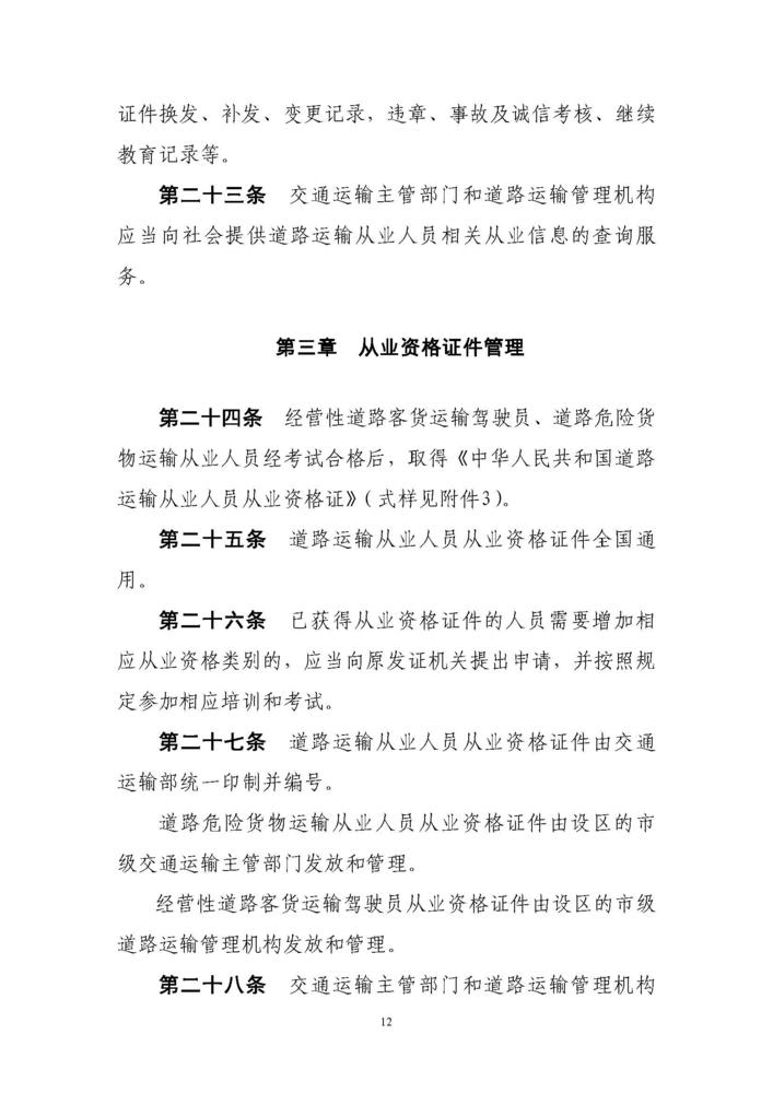《道路运输从业人员管理规定》（中华人民共和国交通运输部令2019年第18号）_页面_12.jpg