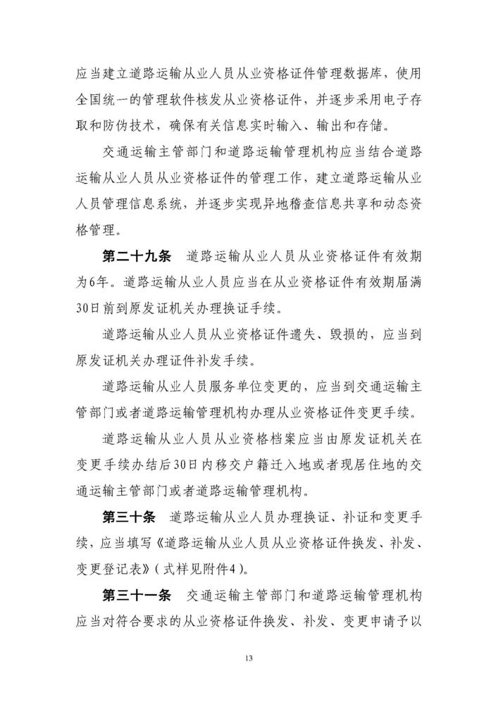 《道路运输从业人员管理规定》（中华人民共和国交通运输部令2019年第18号）_页面_13.jpg