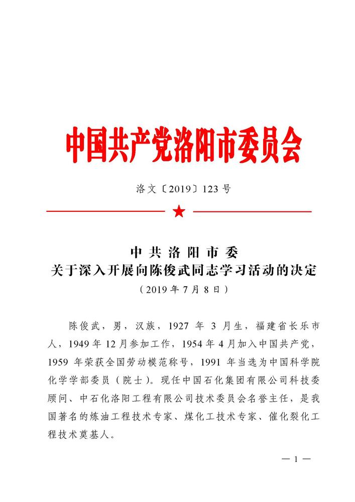2019  洛文 123 号    中共洛阳市委关于深入开展向陈俊武同志学习活动的决定_页面_1.jpg
