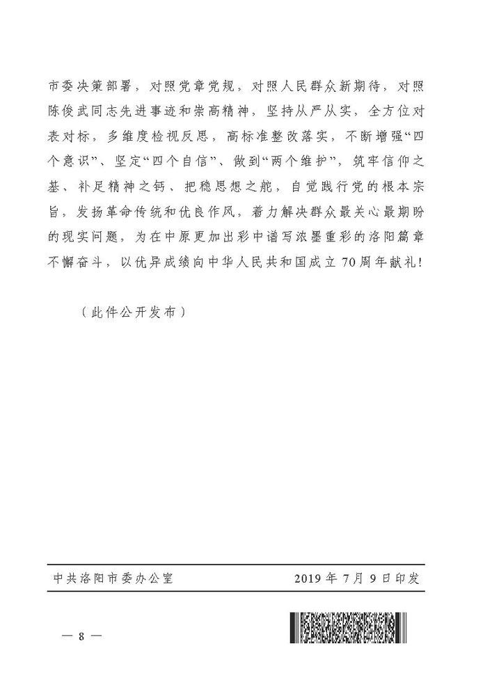 2019  洛文 123 号    中共洛阳市委关于深入开展向陈俊武同志学习活动的决定_页面_8.jpg