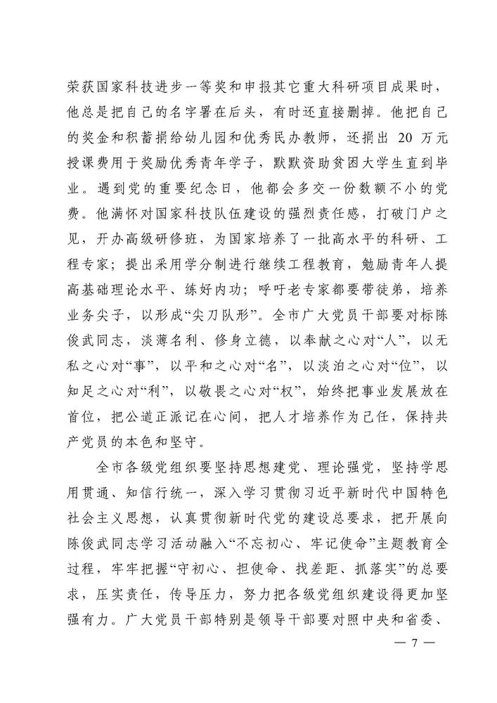 2019  洛文 123 号    中共洛阳市委关于深入开展向陈俊武同志学习活动的决定_页面_7.jpg