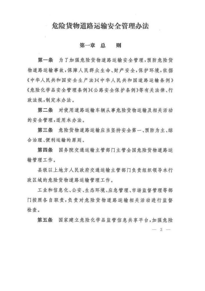 危险货物道路运输安全管理办法_页面_03.jpg