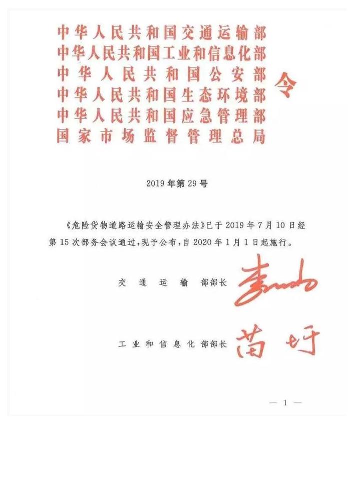 危险货物道路运输安全管理办法_页面_01.jpg
