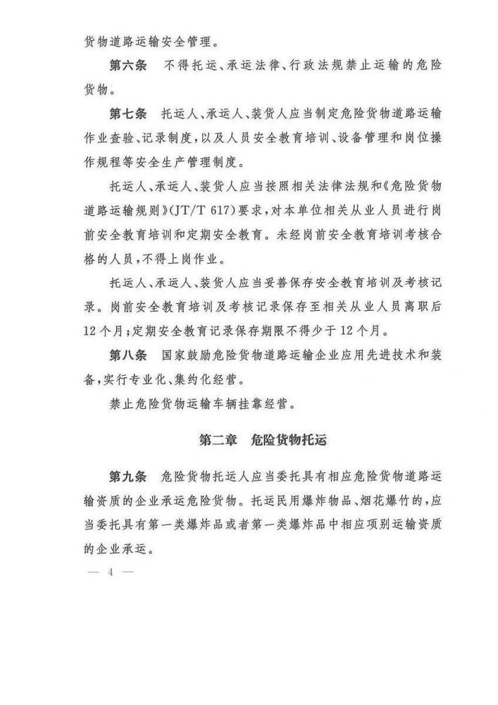 危险货物道路运输安全管理办法_页面_04.jpg