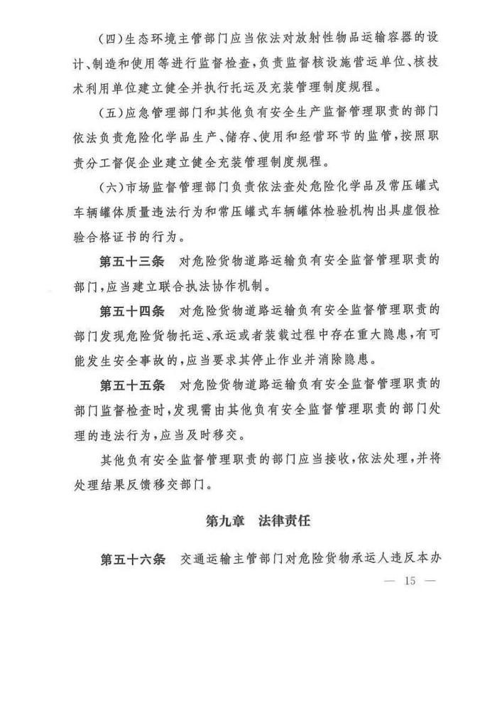 危险货物道路运输安全管理办法_页面_15.jpg