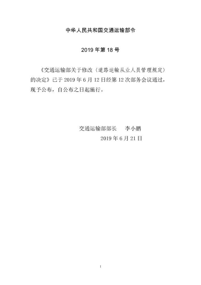 《道路运输从业人员管理规定》（中华人民共和国交通运输部令2019年第18号）_页面_01.jpg