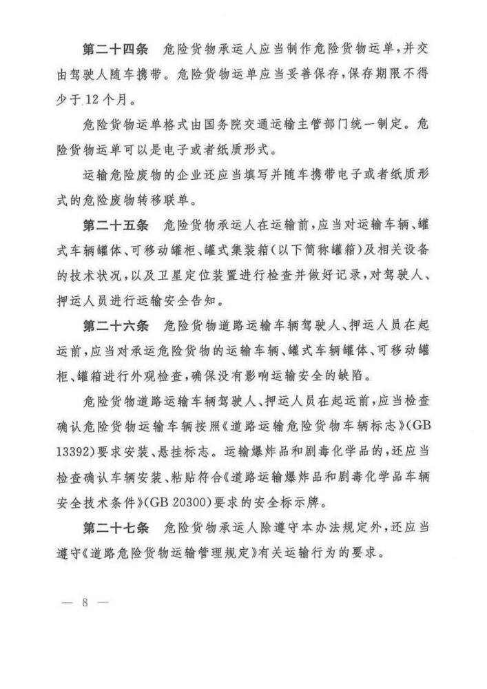 危险货物道路运输安全管理办法_页面_08.jpg