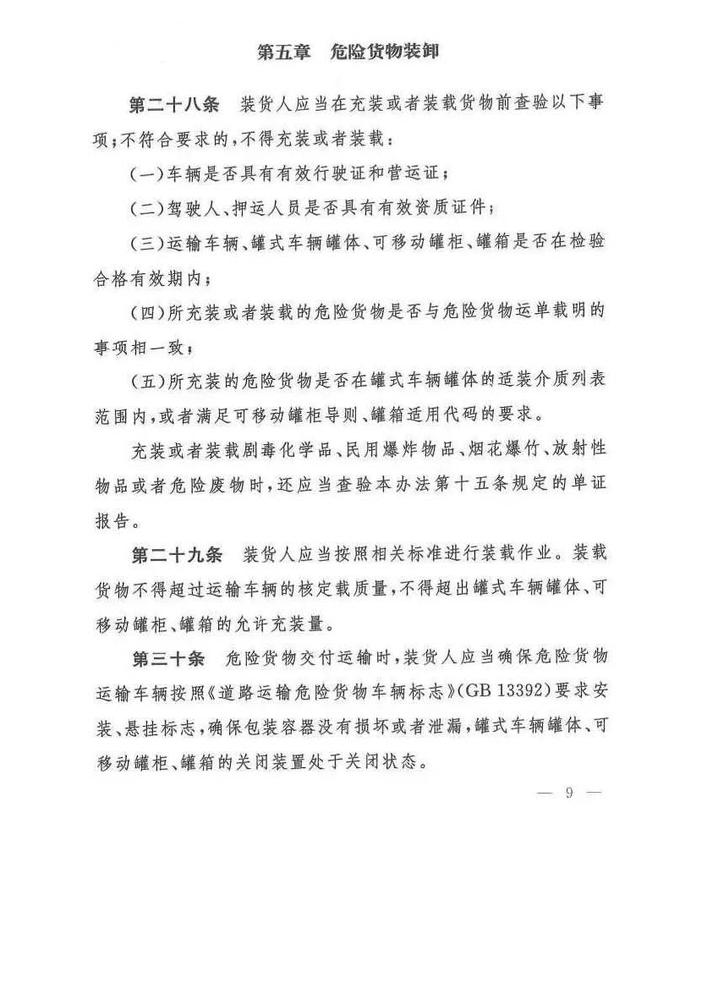 危险货物道路运输安全管理办法_页面_09.jpg
