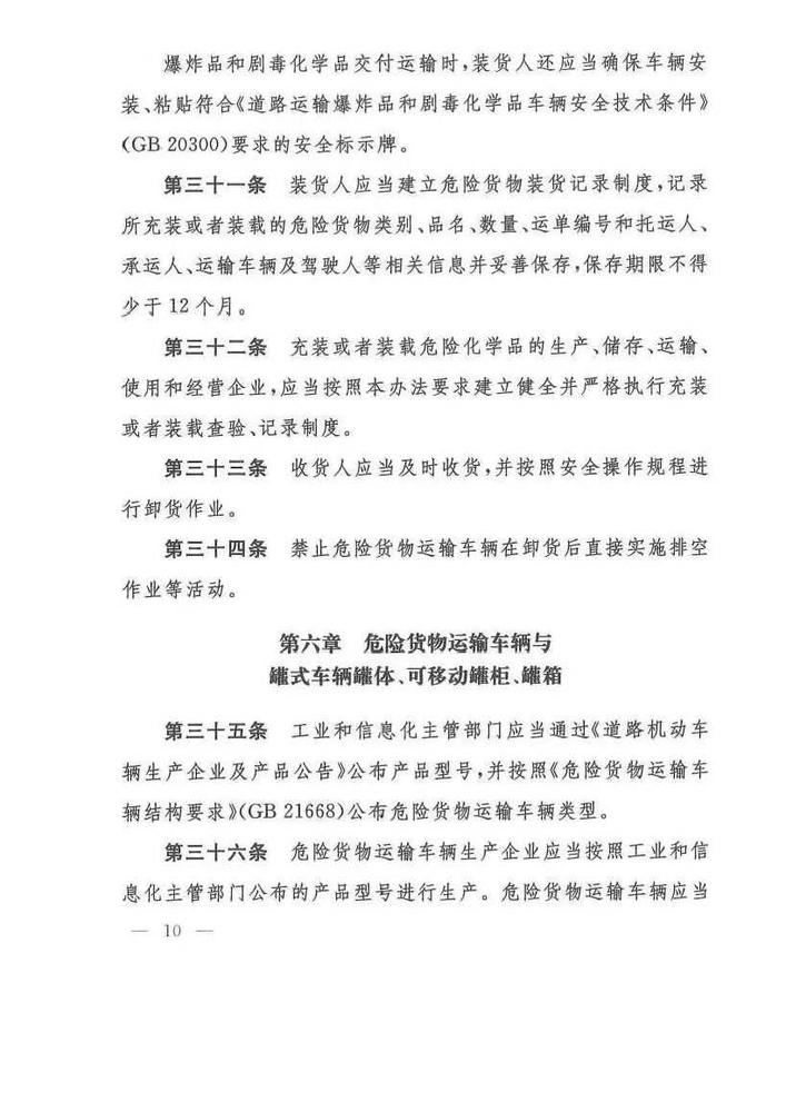 危险货物道路运输安全管理办法_页面_10.jpg