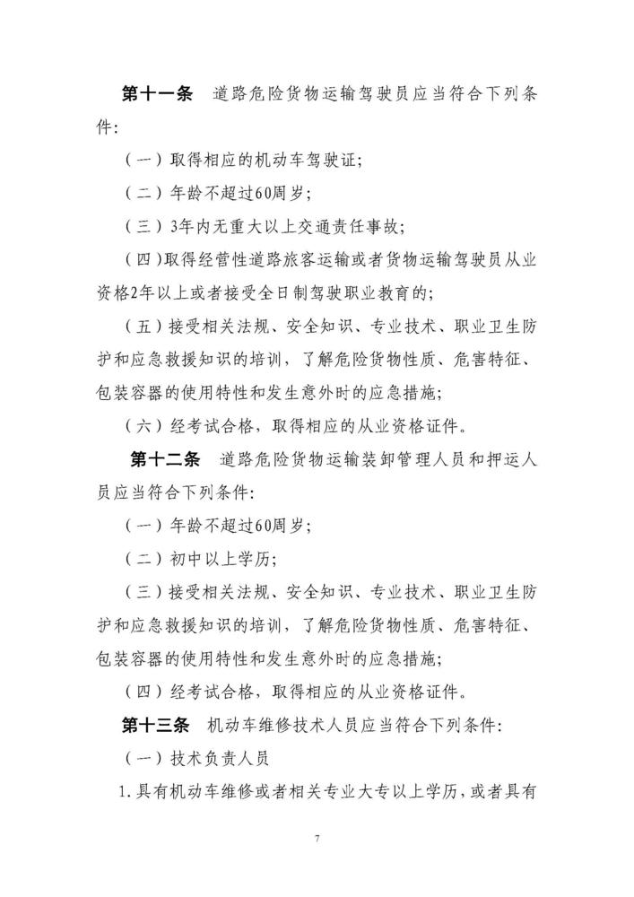 《道路运输从业人员管理规定》（中华人民共和国交通运输部令2019年第18号）_页面_07.jpg