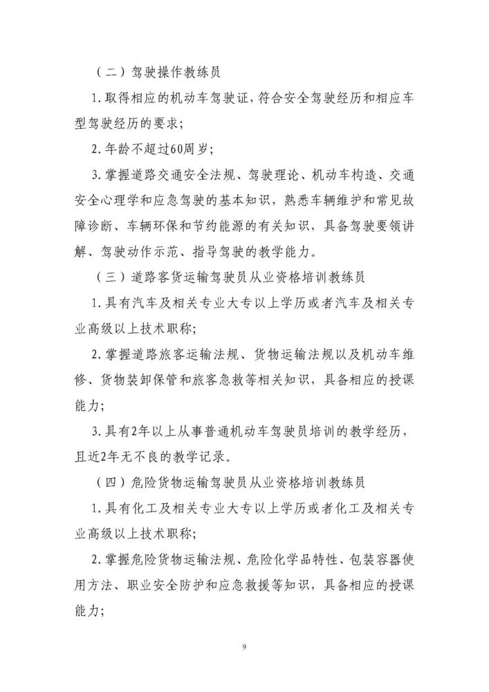 《道路运输从业人员管理规定》（中华人民共和国交通运输部令2019年第18号）_页面_09.jpg