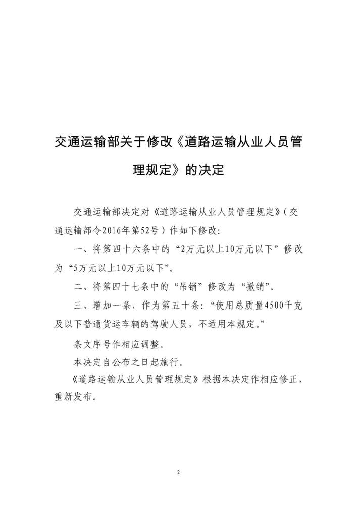 《道路运输从业人员管理规定》（中华人民共和国交通运输部令2019年第18号）_页面_02.jpg