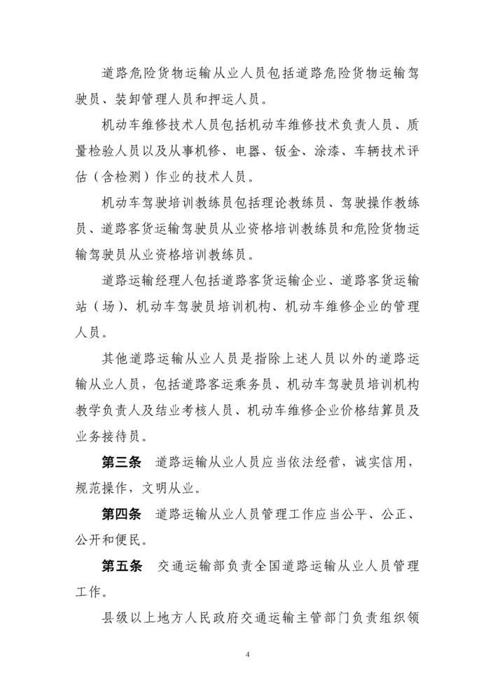 《道路运输从业人员管理规定》（中华人民共和国交通运输部令2019年第18号）_页面_04.jpg