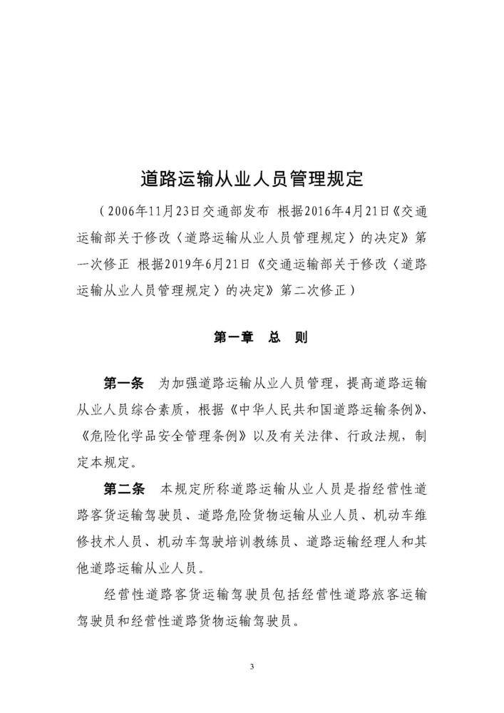 《道路运输从业人员管理规定》（中华人民共和国交通运输部令2019年第18号）_页面_03.jpg