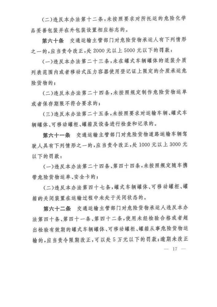 危险货物道路运输安全管理办法_页面_17.jpg