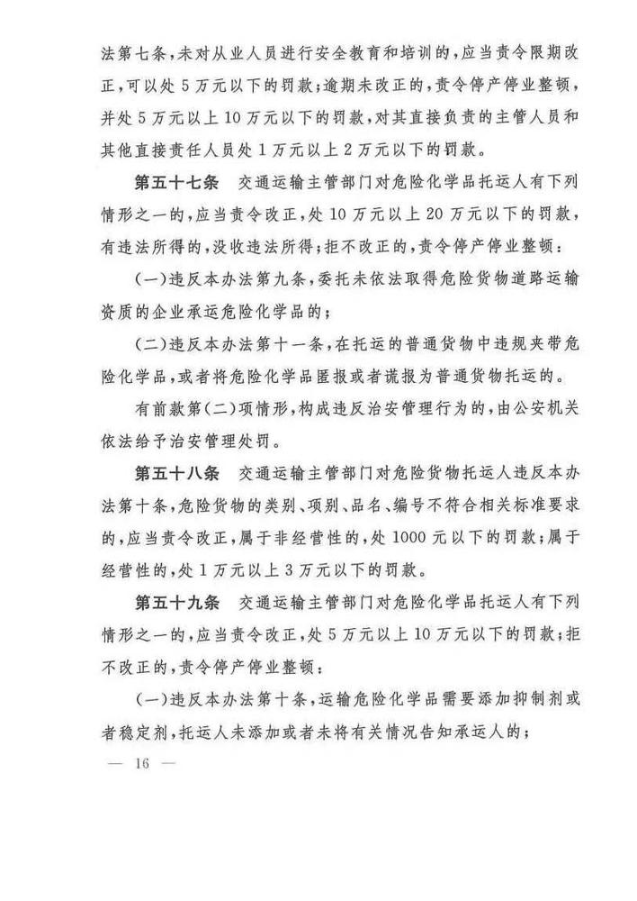 危险货物道路运输安全管理办法_页面_16.jpg
