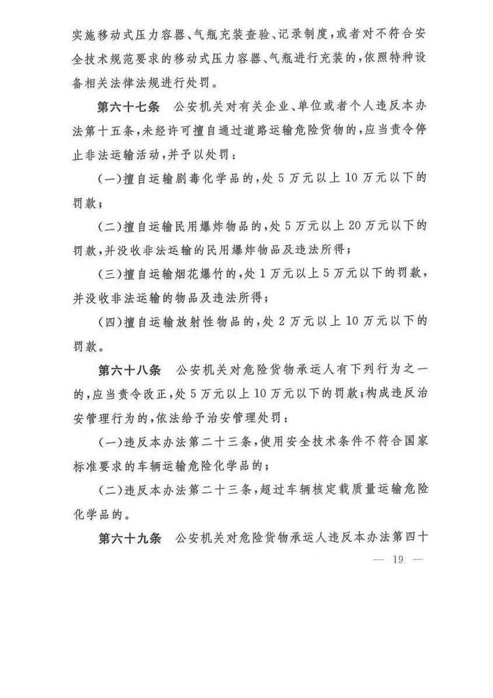 危险货物道路运输安全管理办法_页面_19.jpg