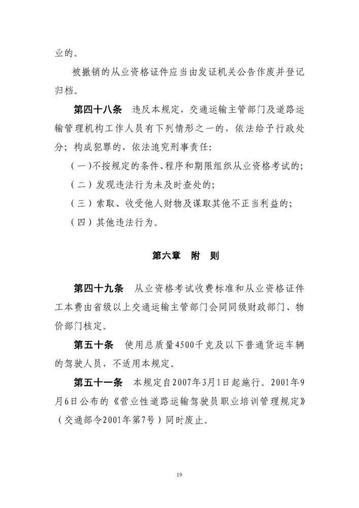 《道路运输从业人员管理规定》（中华人民共和国交通运输部令2019年第18号）_页面_19.jpg