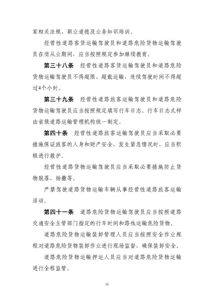 《道路运输从业人员管理规定》（中华人民共和国交通运输部令2019年第18号）_页面_16.jpg