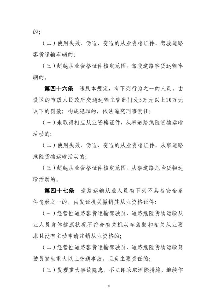 《道路运输从业人员管理规定》（中华人民共和国交通运输部令2019年第18号）_页面_18.jpg