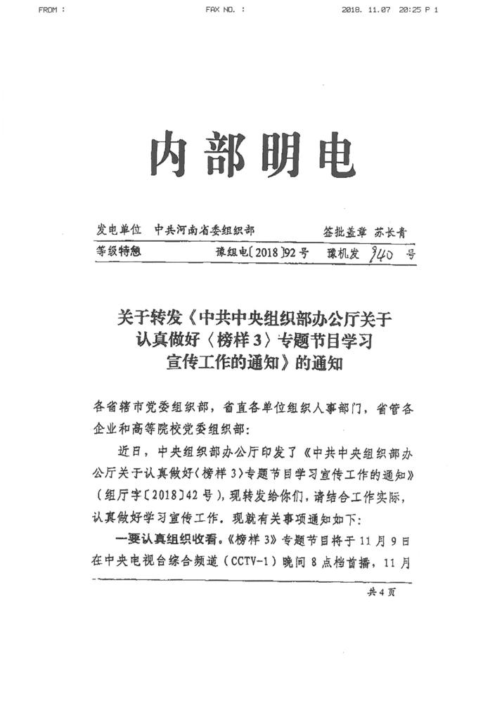 关于学习收看榜样3专题节目的通知