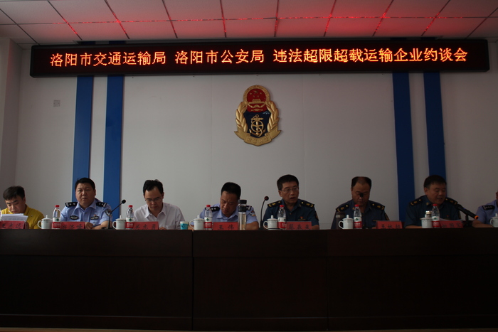 洛阳市交通运输局02洛阳市公安局联合召开违法超限运输企业约谈会