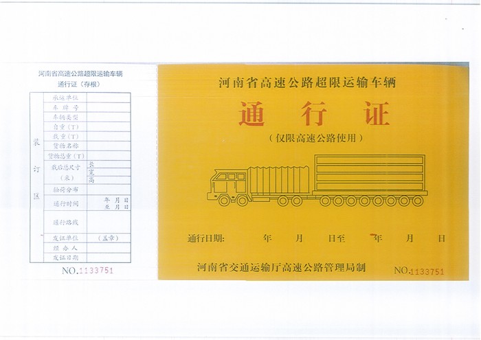 河南省高速公路大件运输车辆开始启用电子通行证啦!